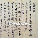 [스크랩] 다산 정약용 미공개 유물 최초 공개 / 노규황량’(露葵黃粱)`