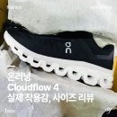 플로우클라우드 | Onrunning 온 러닝화 클라우드 플로우4 솔직 후기 | 공홈 구입, 사이즈팁, 실착용감
