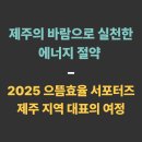 (주)청정에너지 | 제주의 바람으로 실천한 에너지 절약 - 2025 으뜸효율 서포터즈 제주 지역 대표의 여정
