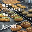 금강산주유소 | 영종도 드라이브 카페 '지금이곳' 베이커리 맛집 주차 편한 데이트 코스 내돈내산 솔직후기