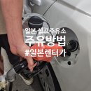 동행주유소 | 일본 셀프 주유소 이용 후기 후쿠오카 렌트카 셀프 주유하기