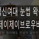 제이제이 브로우바