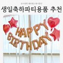 해피모아 | 생일축하파티용품 뭐 살까? 모아대박 해피벌스데이풍선 세트 하나로 분위기 완성한 후기