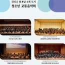 영호남 4개도시 교류음악회 | 대구학생문화센터 청소년 교류음악회 영호남 학생들이 한 무대에