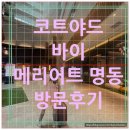 [서울] 코트야드바이메리어트명동 숙박후기 | 위치, 장점, 단점,객실, 포인트 숙박