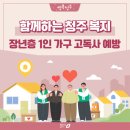 [이슈] “이불 빨래하러 왔습니다” 청주시, 혼자 사는 장년층 고독사 막는 ‘빨래해드림’ 전격 시동