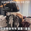 2328 | 명동 이철헤어커커 1호점 헤드 스파 후기ㅣ두피 관리.탈모 예방