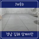 삼계이안아파트 경로당 | 김해줄눈 삼계이안 화장실 폴리아스파틱