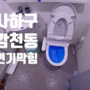 구평 대림e편한 1차 | 사하구 감천동 하수구막힘 변기 잘 뚫는 곳 | 가격도 합리적입니다.