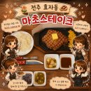 태이크 | 전주 마초스테이크 후기 | 추성훈 스테이크 메뉴 차이 가격 멤버십 총정리