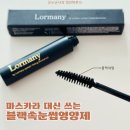 로마니입니다 | 로마니 속눈썹틴팅세럼 직접 사용하며 느낀 블랙 코팅과 영양 케어 경험