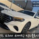 슈퍼 트렁크 | 창원벤츠 | 통영 고객 출고 벤츠 E300 4MATIC 익스클루시브 | 슈퍼스크린 옵션 | 할인 출고 후기
