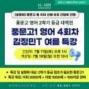 [대치동 함영원영어] 풍문고1 영어 2학기 등급 대역전 특강반 개강 안내 & 의대 선배 초청 1학기 내신...