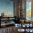 남양주 금곡 카페 석실 모닝세트