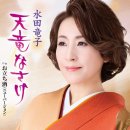 お立ち酒(ニューバージョン) - 水田竜子 [오타치자케(뉴 버전) - 미즈타 류우코] 이미지