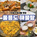 2022083 | 수성구 두산동 맛집 황금네거리 밥집 추천, 푸짐한 해물탕 해물찜은 울릉도 해물탕