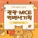 [전액국비무료] 관광 MICE 컨벤션기획 취업준비생 모집 이미지