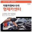 형제카부분정비공업사 - 해남군 비석길 79 | 형제카부분정비공업사