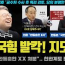 한동훈 사퇴각? 난리났다!! "000 수사 뒤 특검".. 친윤 메시지 충격!! 국힘 내부 상황이 난리난 이유 이미지