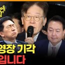 [뉴스킹]이준석 "李 영장기각, 윤 대통령 이제는 이재명 만나야 안 만날 명분이..." 이미지