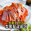 황금카서비스 | 청풍호 맛집 제천 청풍황금송어 | 웨이팅하고 맛본 송어회 솔직후기