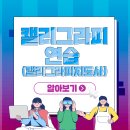 [단일과정] 캘리그라피지도사 | 캘리그라피지도사 1급 되려면 캘리그라피연습을 어떻게?