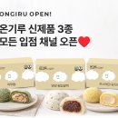 두텁 | 인기 신제품 떡 3종 제휴 채널 전체 오픈 🚀｜온기루 | 카스테라 유자인절미 · 영양 왕찹쌀떡 · 쑥두텁