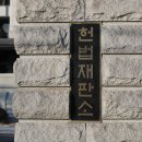 헌재 마비 일단 피했다, “재판관 9명중 6명으로도 심리 가능” 이미지