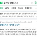 이원패스