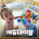 아띠에듀 | [육아템] 아기 장난감 에듀테이블 내돈내산 솔직 사용후기 아기 장난감 추천 필수템