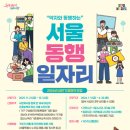 서울시, 약자 돕는 &#39;동행 일자리&#39; 참여 문턱 낮췄다…내년 상반기 6,598명 활동 이미지