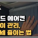 스탠드 에어컨 청소 방법 | 에어컨 곰팡이 제거 방법 | 에어컨 곰팡이 안생기게 관리하는 법 | 에어컨 전기세 줄이는 법 이미지