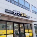원진오리