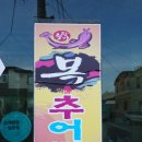 동해추어탕 이미지