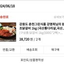 춘천그린식품 닭갈비 너무 맛있어 재구매 의사1000%
