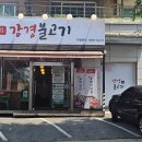 갱고개로 124, (연수동) 이미지