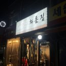 박계월한우차돌집