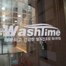 워시타임빨래방 이미지