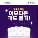 카카오톡 이모티콘 플러스 이용권 랜덤뽑기 이미지