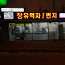 장유먹자1번지