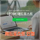 네이버 애드포스트 신청 후기 1탄, 방법, 선정기준, 조건, 결과
