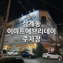 태경빌딩 | 삼계동 이마트에브리데이 "태경주차빌딩 주차장" 위치 및 주차요금