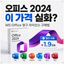 오피스 2024 2만 원대 구매 방법, MS Office 영구 라이선스 정품 인증까지