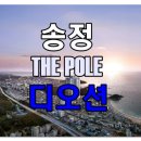 복합형 스마트폴(7) | 송정 더폴 디오션 해운대구 아파트 분양안내