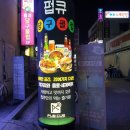 [고잔동 데이트 : 펍큐 당구장 초지점] 담배연기 없고 친절한 이지큐와 함께한 당구타임