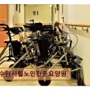 수원시립노인전문요양원 | 수원 장안구 요양센터 수원시립노인전문요양원 평점 5점, 신뢰받는 선택