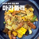 찐찐마라탕 | 삼성역 점심 맛집으로 추천하는 [마라품격] 삼성역 마라탕 후기