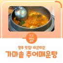 가마솥추어매운탕 이미지
