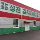 영농조합법인성진