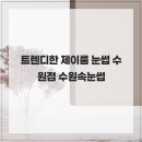 수원-0678 | 트렌디한 제이룸 눈썹 수원점 수원속눈썹